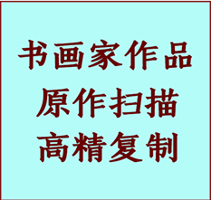 泽普书画作品复制高仿书画泽普艺术微喷工艺泽普书法复制公司